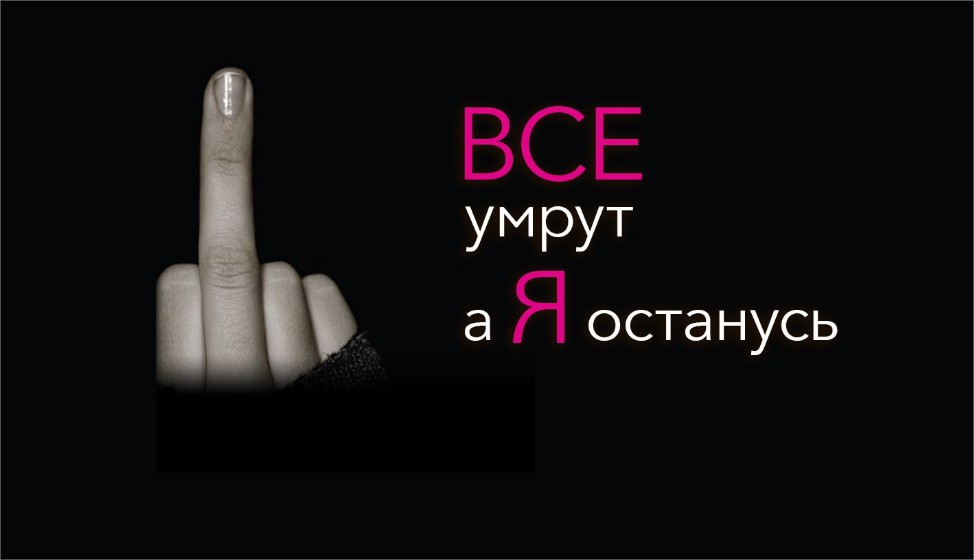 Сдохнут все, а я останусь!