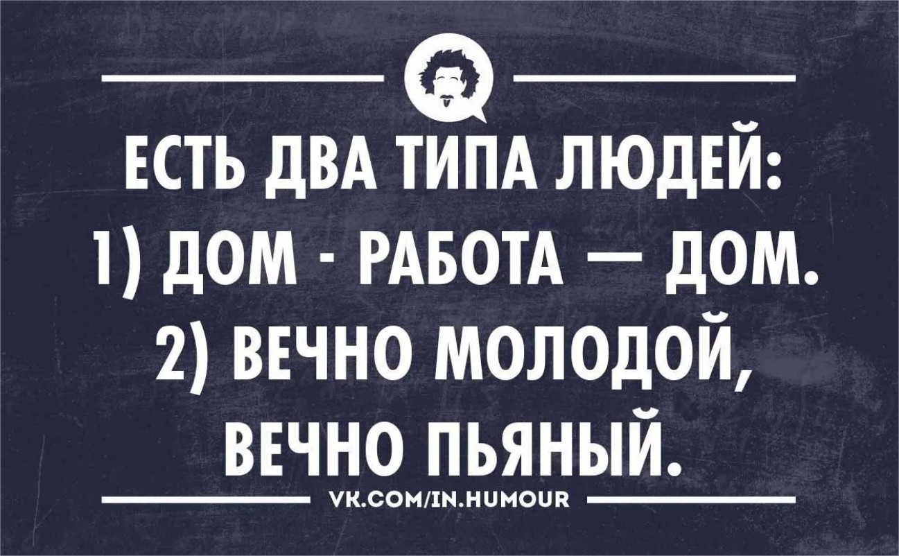 Существует два типа. Люди бывают двух видов. Люди бывают двух типов. Существует 3 типа людей. Есть два типа людей дом работа дом.